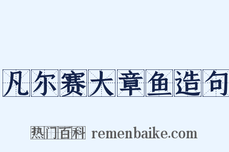 凡尔赛大章鱼造句是什么意思的图片
